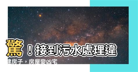 接到污水處理違建房子 今日黃曆